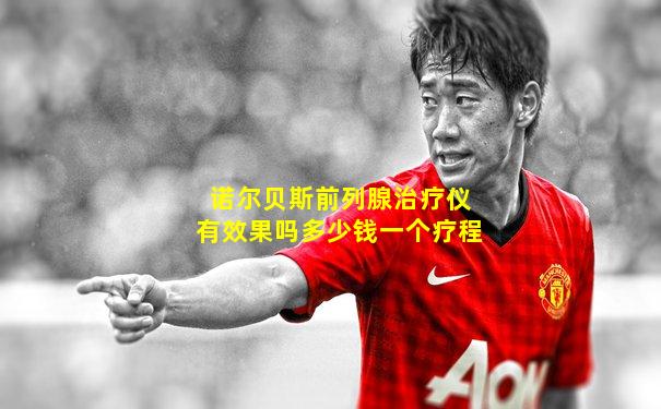 诺尔贝斯前列腺治疗仪有效果吗多少钱一个疗程