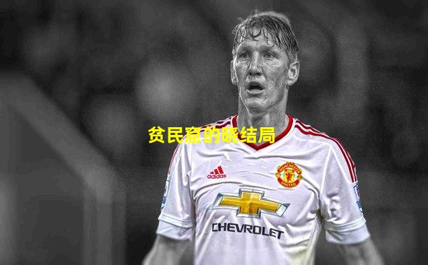 贫民窟的晓结局