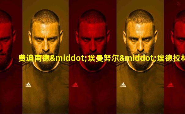 费迪南德·埃曼努尔·埃德拉林·马科斯