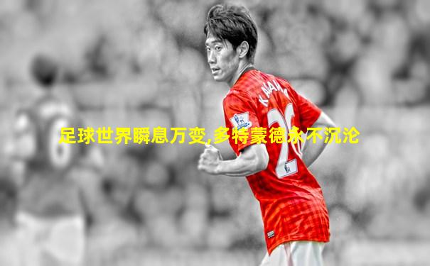 足球世界瞬息万变,多特蒙德永不沉沦