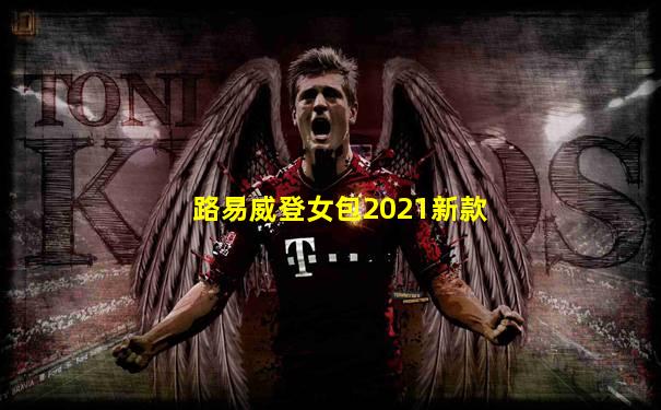 路易威登女包2021新款