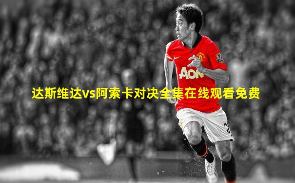 达斯维达vs阿索卡对决全集在线观看免费