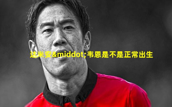 达米安·韦恩是不是正常出生