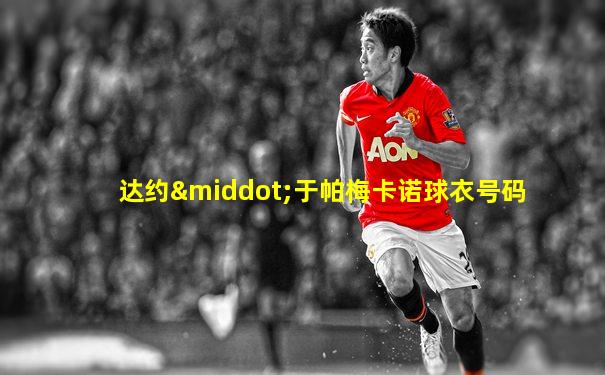 达约·于帕梅卡诺球衣号码