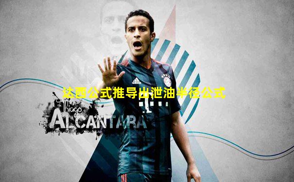 达西公式推导出泄油半径公式