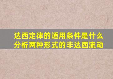 达西定律的适用条件是什么分析两种形式的非达西流动