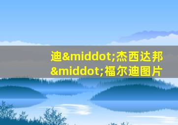 迪·杰西达邦·福尔迪图片