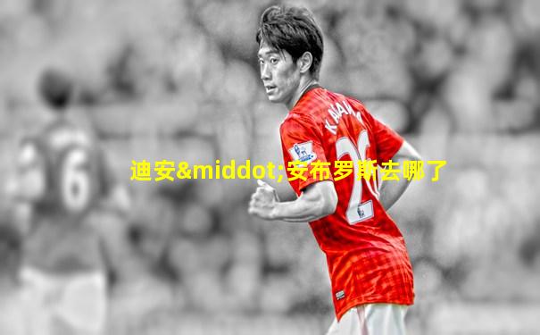 迪安·安布罗斯去哪了
