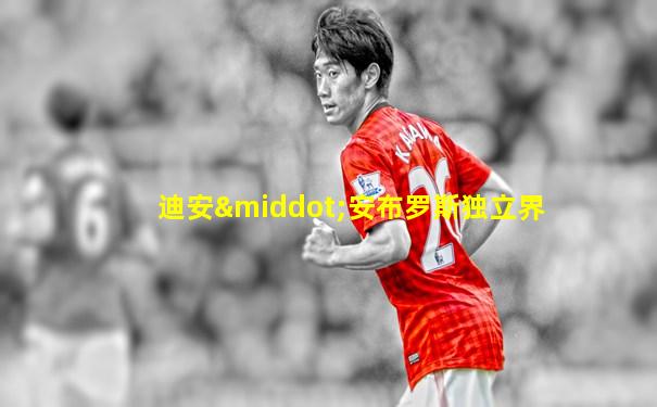 迪安·安布罗斯独立界
