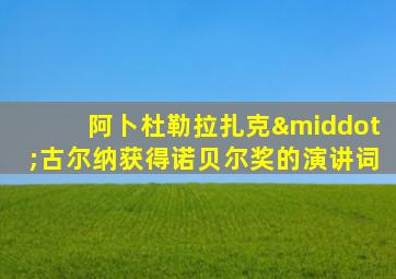 阿卜杜勒拉扎克·古尔纳获得诺贝尔奖的演讲词