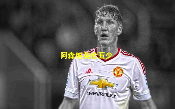 阿森纳英伦五少