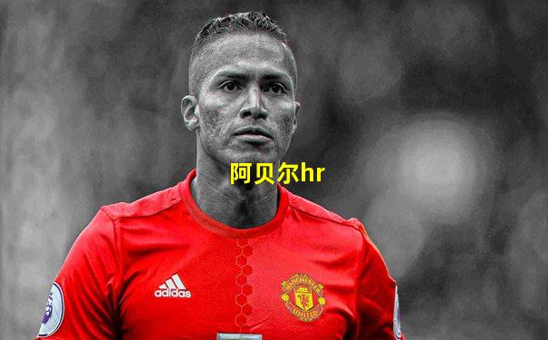 阿贝尔hr
