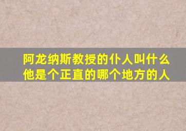 阿龙纳斯教授的仆人叫什么他是个正直的哪个地方的人