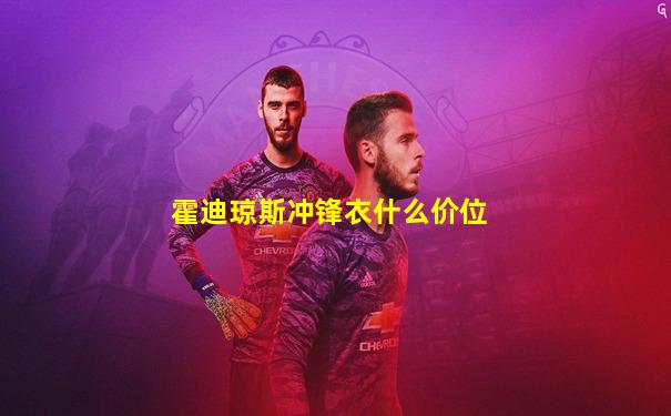 霍迪琼斯冲锋衣什么价位