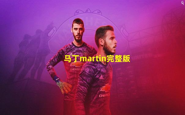 马丁martin完整版