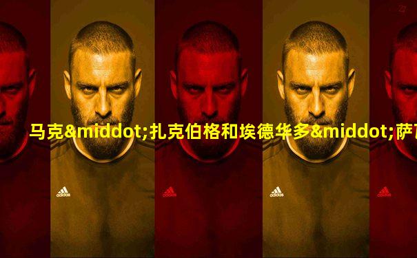 马克·扎克伯格和埃德华多·萨瓦林