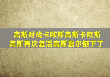 高斯对战卡欧斯高斯卡欧斯高斯再次复活高斯夏尔倒下了