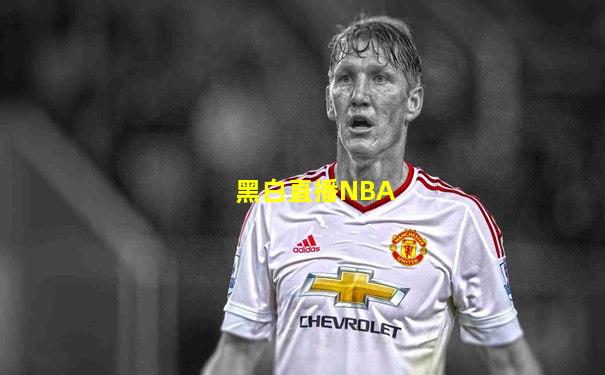 黑白直播NBA