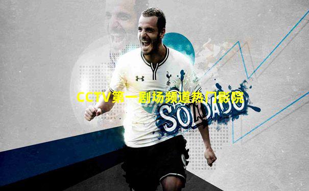 CCTV第一剧场频道热门影院