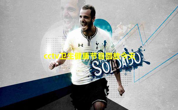 cctv卫生健康节目回放今天
