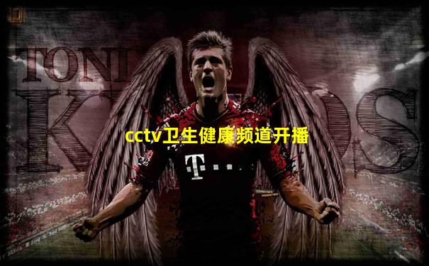 cctv卫生健康频道开播