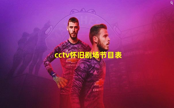 cctv怀旧剧场节目表