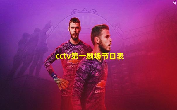 cctv第一剧场节目表