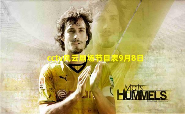 cctv风云剧场节目表9月8日
