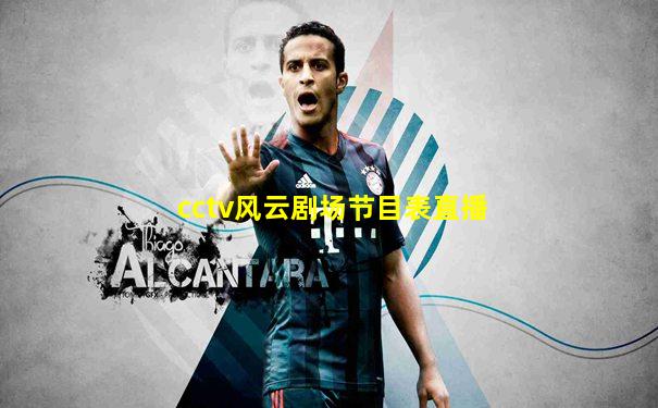 cctv风云剧场节目表直播