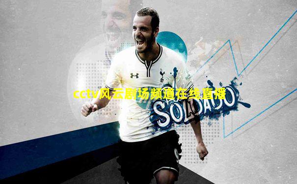 cctv风云剧场频道在线直播