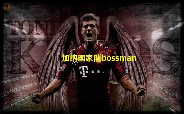 加纳国家队bossman