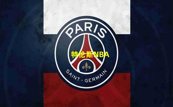 特伦斯NBA
