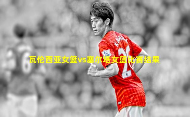 瓦伦西亚女篮vs塞尔塔女篮比赛结果