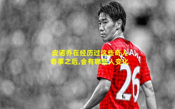 皮诺乔在经历过这些奇人奇事之后,会有哪些人变化