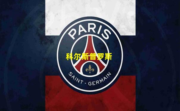 科尔斯普罗斯