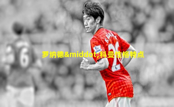 罗纳德·科曼性格特点