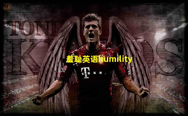 羞耻英语humility
