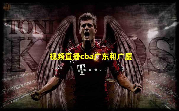 视频直播cba广东和广厦